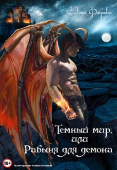 Обложка книги - Темный мир, или Рабыня для демона (СИ) - Юлия Фадеева