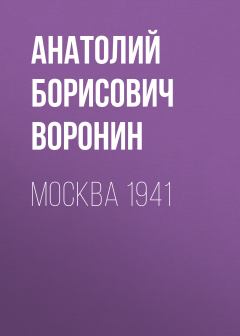 Обложка книги - Москва, 1941 - Анатолий Яковлевич Воронин