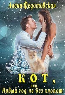 Книга - Кот, или Новый год не без хлопот (СИ). Алена Федотовская - читать в Литвек