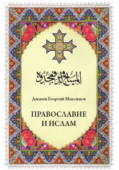 Обложка книги - Православие и ислам - Иерей Георгий (Юрий) Валерьевич Максимов