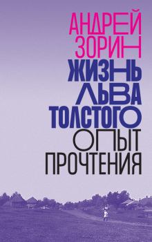 Книга - Жизнь Льва Толстого. Опыт прочтения. Андрей Леонидович Зорин - читать в ЛитВек