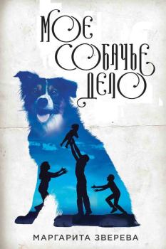 Обложка книги - Моё собачье дело - Маргарита Зверева