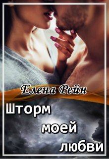 Обложка книги - Шторм моей любви - Елена Рейн