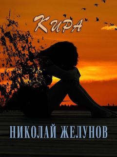 Книга - Кира. Николай Александрович Желунов - читать в ЛитВек
