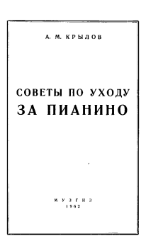 Книга - Советы по уходу за пианино. Андрей Михайлович Крылов - читать в Литвек