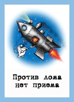 Обложка книги - Против лома нет приема - Денис Валерьевич Куприянов