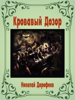 Обложка книги - Кровавый Дозор - Николай В. Дорофеев