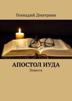 Книга - Апостол Иуда. Геннадий Иванович Дмитриев - читать в Литвек