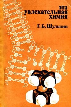 Обложка книги - Эта увлекательная химия - Георгий Борисович Шульпин