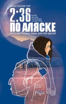 Книга - 2:36 по Аляске. Анастасия Гор - читать в Литвек