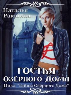 Обложка книги - Гостья Озерного Дома - Наталья Ракшина