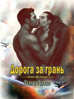 Обложка книги - Дорога за грань (925г. ии) - Ольга Талан