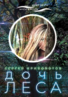 Книга - Дочь леса. Сергей Криворотов - читать в ЛитВек