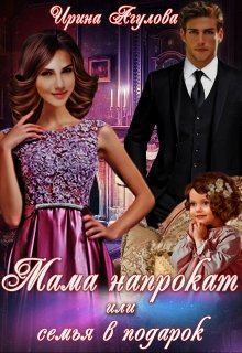Обложка книги - Мама напрокат или семья в подарок - Ирина Агулова