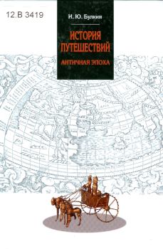 Обложка книги - История путешествий. Античная эпоха - И. Ю. Булкин