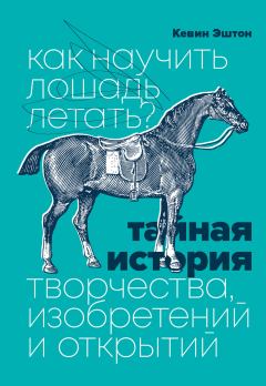 Обложка книги - Как научить лошадь летать? - Кевин Эштон