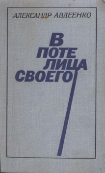 Книга - В поте лица своего. Александр Остапович Авдеенко - читать в ЛитВек