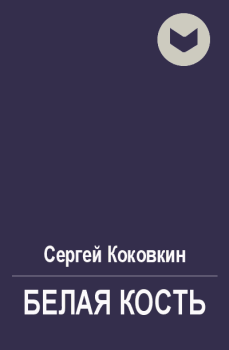 Обложка книги - Белая кость - Сергей Коковкин