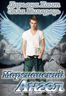 Обложка книги - Марсианский ангел. Том 1 - Дарьяна Хант