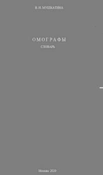 Книга - Омографы.  Мушкатина - прочитать в Литвек