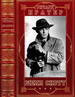 Книга - Цикл романов "Шелл Скотт". Компиляция. Романы 1-31. Ричард Скот Пратер - читать в ЛитВек