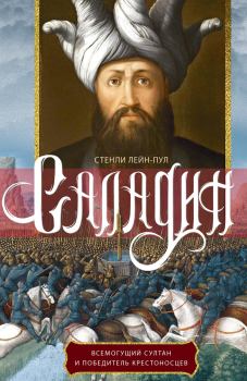 Книга - Саладин. Всемогущий султан и победитель крестоносцев. Стенли Лейн-Пул - читать в Литвек
