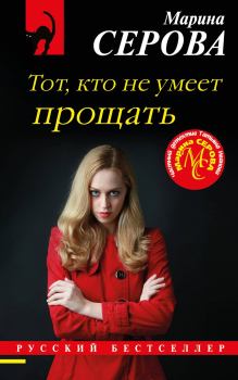 Обложка книги - Тот, кто не умеет прощать - Марина Серова