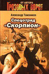Обложка книги - Спецотряд «Скорпион» - Александр Александрович Тамоников
