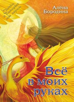 Обложка книги - Всё в моих руках - Алена Бородина