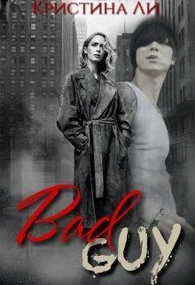 Обложка книги - Плохой парень// Bad Guy - Кристина Ли