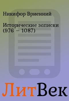 Обложка книги - Исторические записки (976 – 1087) - Никифор Вриенний