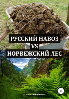 Обложка книги - Русский навоз vs Норвежский лес - Алексей Зимнегорский