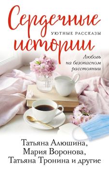 Обложка книги - Сердечные истории - Мария Воронова