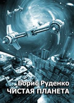 Обложка книги - Чистая планета - Борис Антонович Руденко