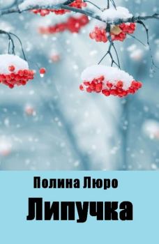 Обложка книги - Липучка - Полина Люро