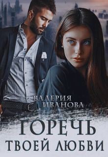 Обложка книги - Горечь твоей любви (СИ) - Валерия Иванова
