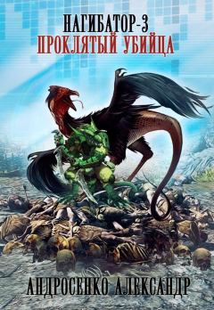 Обложка книги - Проклятый убийца - Александр Дмитриевич Андросенко