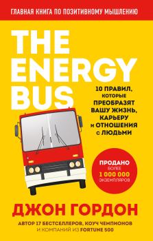 Книга - The Energy Bus. 10 правил, которые преобразят вашу жизнь, карьеру и отношения с людьми. Джон О. Гордон - прочитать в Литвек
