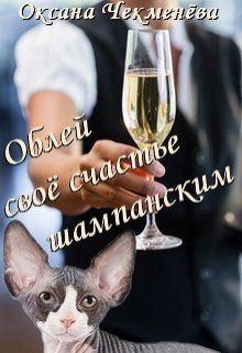 Обложка книги - Облей своё счастье шампанским - Оксана Чекменёва