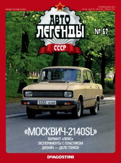 Обложка книги - "Москвич-2140SL" -  журнал «Автолегенды СССР»