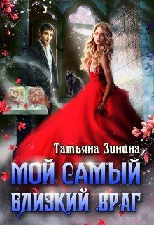 Обложка книги - Мой самый близкий враг - Татьяна Андреевна Зинина