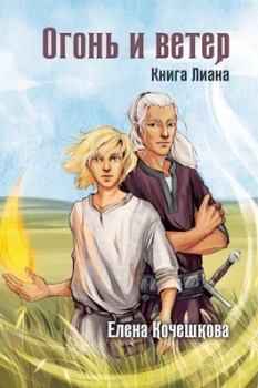 Обложка книги - Огонь и ветер (СИ) - Елена Кочешкова (Golde)