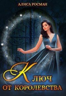 Обложка книги - Ключ от Королевства (СИ) - Алиса Росман