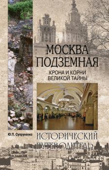 Книга - Москва подземная. Крона и корни великой тайны. Юрий Павлович Супруненко - читать в ЛитВек
