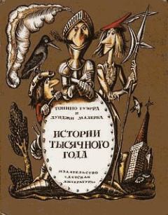 Обложка книги - Истории тысячного года, или Приключения Тысячемуха, Початка и Недорода - Тонино Гуэрра