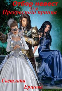 Обложка книги - Отбор невест для прекрасного принца - Светлана Ершова