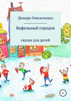 Книга - Вафельный городок. Динара Александровна Омельченко - читать в Литвек