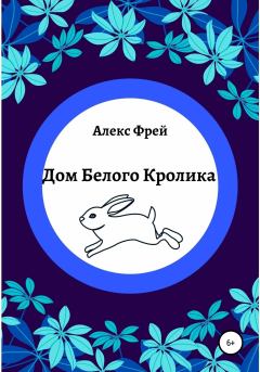 Обложка книги - Дом Белого Кролика - Алекс Фрей