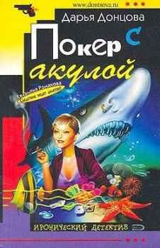 Обложка книги - Покер с акулой - Дарья Аркадьевна Донцова