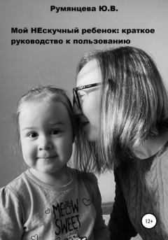 Обложка книги - Мой НЕскучный ребенок - Юлия Владимировна Румянцева